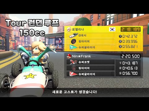 [마리오 카트 8 디럭스 부스터 코스 패스] Tour 런던 루프 150cc