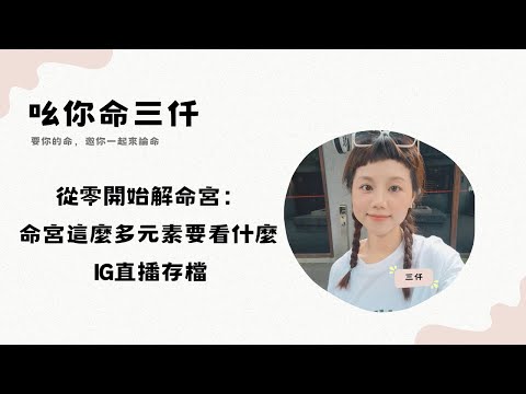 從零開始解命宮: 命宮這麼多元素要看什麼? 【直播存檔】