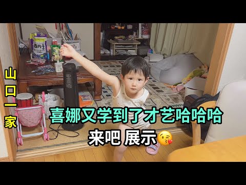 喜娜醬給大家表演才藝了，第一次展示，日本幼兒園的同學教的