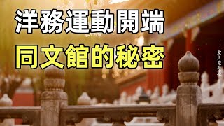 晚清第一所現代化學校 | 慈禧的政治手段 | 洋務運動