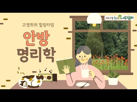 [고영희의 힐링타임] 안방명리학 시즌 4 - 10. 2025년 나의 운은?