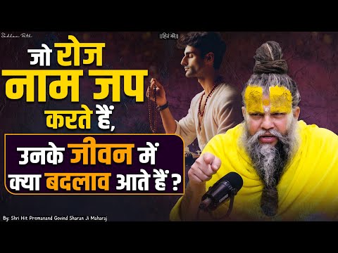 जो रोज नाम जप/कीर्तन करते हैं, उनके जीवन में क्या बदलाव आते हैं ? Shri Hit Premanand Ji Maharaj