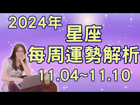 2024年12星座一週運勢｜11月4日~11月10日｜這週的星象特別熱鬧，首先要提的是火星這顆掌管行動力和勇氣的星體，進入自信又熱情的獅子座，特地為火星量身打造了一個專題解析【宸辰占星天地】