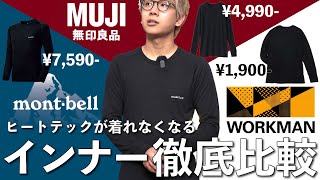 【無印vsモンベルvsワークマン】僕が愛用しているコスパ最強インナーを繊維レベルで徹底比較します！