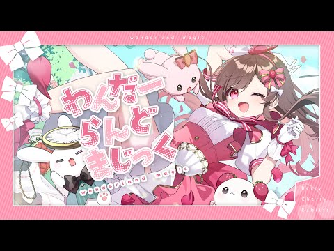 【オリジナル曲】わんだーらんどまじっく／べりちぇりらびっつ