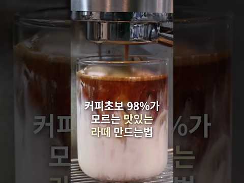 맛있는 라떼 만드는 법