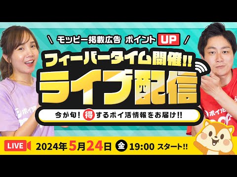 【ライブ配信】モッピーファンミーティング★24時間限定!!ポイントUPリクエストに応えました!!#ポイ活 #モッピー