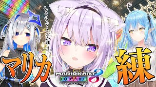 【マリオカート8DX】みんなで練習だ〜〜〜！ #かおかゆィ【猫又おかゆ視点/ホロライブ】