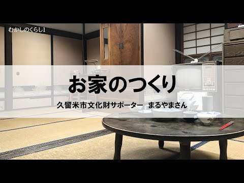 むかしのくらし１　おうちのつくり ―　昭和30年のくらしと道具を語る