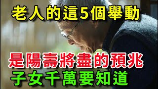 家中老人出現5種舉動，是陽壽將盡的預兆！子女一定要早點知道，晚了就沒救了！【書恆說事】#養老 #佛教 #子女 #老人 #晚年幸福