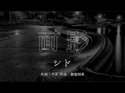 【カラオケ】面影／シド【オフボーカル メロディ有り karaoke】