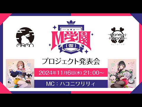 【M学園(仮)】プロジェクト発表会！