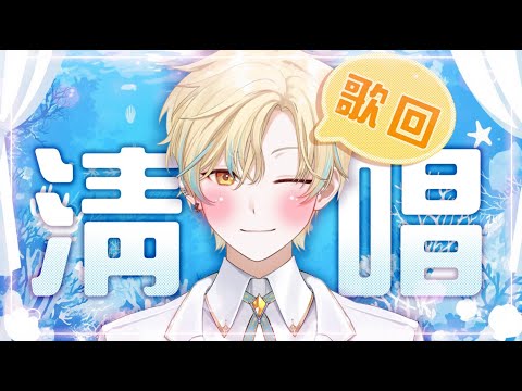 🦀 [清唱歌回]  今天沒有伴奏 沒有伴奏 沒有伴奏!  Loda / Vtuber