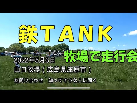 牧場で行われる　初心者対象　走行会に参加させて頂きました！鉄tankクラス　爺NET前日の爽やか走行会