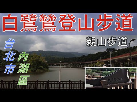 [台北市．內湖區] #白鷺鷥山