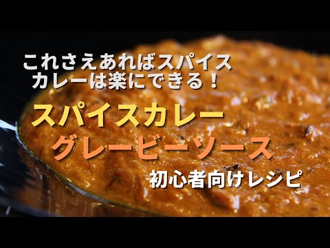 【グレービーソース】スパイスカレーベース｜超有料級｜初心者向け簡単スパイスカレーレシピ