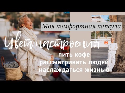 Зимняя капсула моего настроения. Новинки. Белые образы на каждый день.