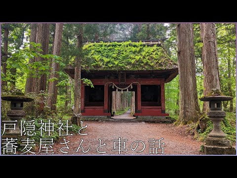 【雑談】洗浄ついでに戸隠観光はいかがでしょうか！戸隠神社とそばと車の話