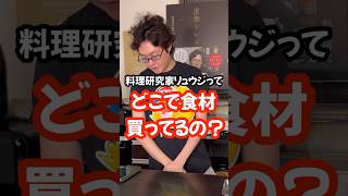 【質問】どこで食材買ってるの？#shorts #リュウジ #料理