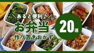 [20 selections of side dishes for making bento] It is convenient to make! Delicious even when cold♪