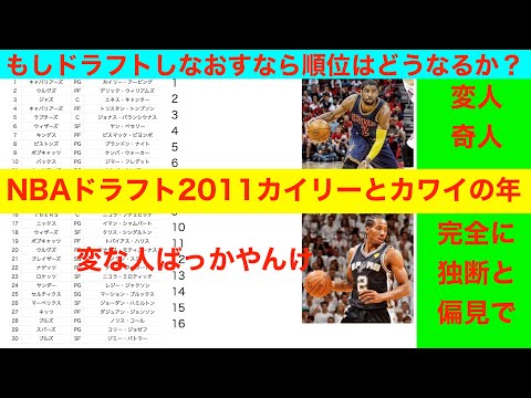 NBAドラフト2011カイリーとカワイの年　もしドラフトしなおすなら順位はどうなるか？