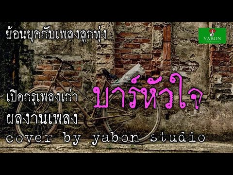 บาร์หัวใจ [ Cover by YABON & แก้ว ] เพลงนี้้ทำขึ้นเพื่ออนุรักษ์