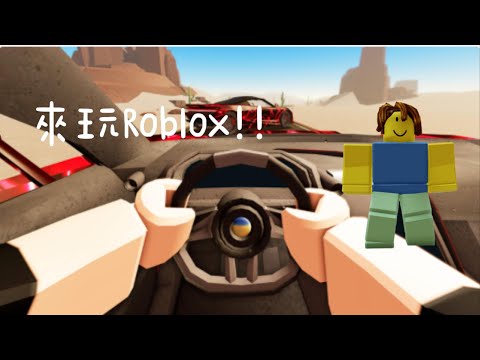 阿汯仔|來玩Roblox一次灰塵旅行!!!