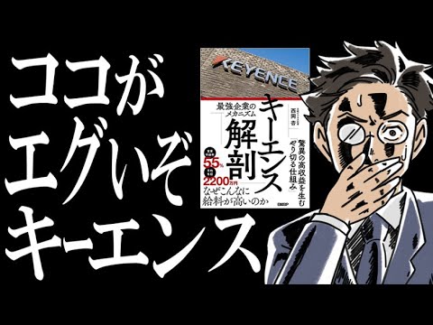 【○○力がエグすぎ】話題の一冊『キーエンス解剖』を超ザックリで解説してみた。