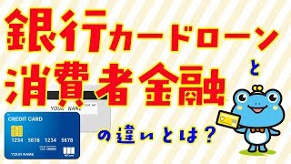 銀行カードローンと消費者金融の違いとは？