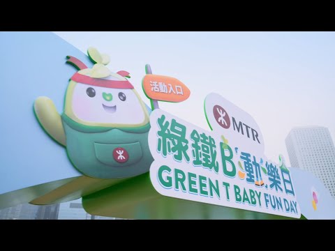 綠鐵B「動」樂日 港鐵實踐可持續綠色生活 Sustainable Green Living Through MTR’s Green Activities ​