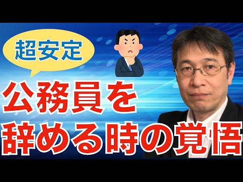 【コメントにお答えします Vol.１３２】最終面接の結果が１ヶ月以上来ないとき／地方公務員の地位を捨てることの是非について