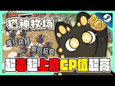 超毒超級上癮CP值超高必買《貓神牧場》遊戲評測 👉🏻 小動物跟錢一直跳停不下來 ! 各種流派隨意搭配! |ROUGE|肉鴿|卡牌|Steam遊戲推薦 |  【小貓奈奈】