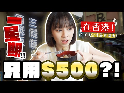 在香港一星期只用$500？！💰發現好多超好吃糧尾飯堂！🍱🍱 | 柿柿chichi🍅