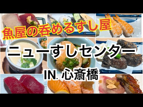 【心斎橋】超超超おすすめ！心斎橋地下のコスパ最強のお寿司屋さんに行ってきました～♪