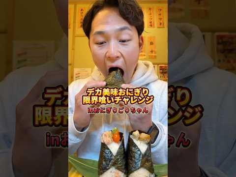 おにぎり爆食い祭り#おにぎり #onigiri