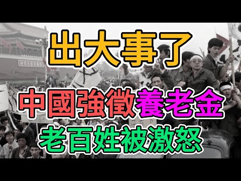 出大事了，中國政府強徵養老金，老百姓徹底憤怒了！年輕人失業，中年人被裁員，公務員降薪，數百中小銀行倒閉破產，這些年中國老百姓太慘了！ | 窺探家【爆料频道】