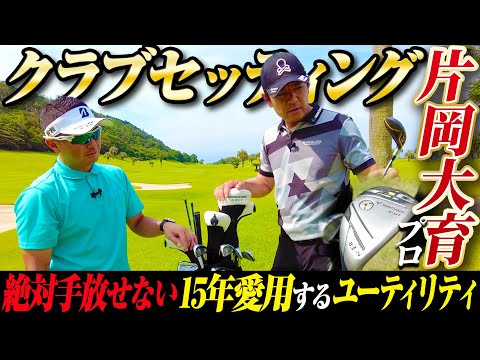 【クラブセッティング】クラブ契約フリー 片岡大育プロのこだわりのクラブを紹介！【カシオワールドオープン】