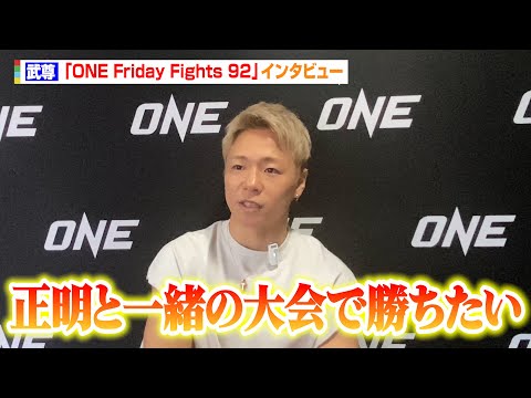 【ONE】武尊、ロッタン戦へ向け野杁正明と大会出場を熱望「一緒の大会で勝ちたい」　『ONE Friday Fights 92』インタビュー