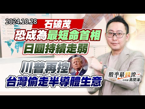 20241028《股市最錢線》#高閔漳 “石破茂恐成為最短命首相，日圓持續走弱” “川普再控台灣偷走半導體生意”