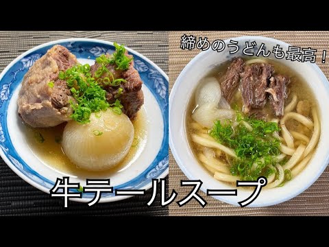 【茅乃舎だしレシピ】お店レベルの締めのうどんも！ほろほろの牛テールスープ