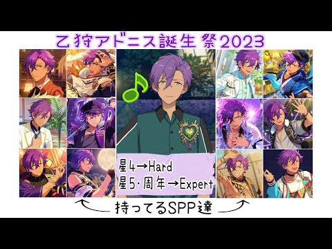 【あんスタ!! Music】『#乙狩アドニス誕生祭2023 』記念！主が持ってるアドニスくんの特別なSPPを披露しつつ音ゲーしてみた件🍖【プレイ動画】