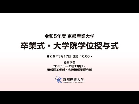 令和５年度 京都産業大学​ 卒業式・大学院学位授与式