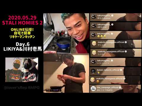 STALI HOMIES Vol.2-DAY.6 THE RAMPAGE LIKIYA 川村壱馬【壱馬の天然炸裂wリキヤーマンキッチン】スタライホーミーズ2 インスタライブ  6日目