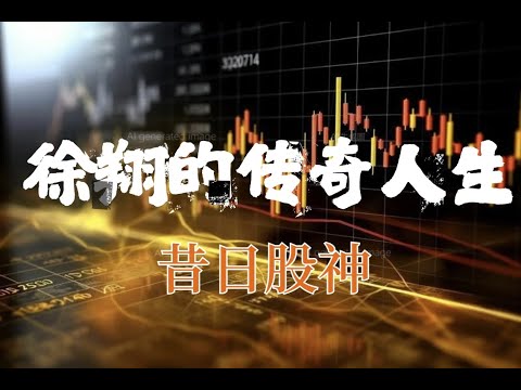 一代“股神”徐翔，是如何从巅峰跌落神坛的