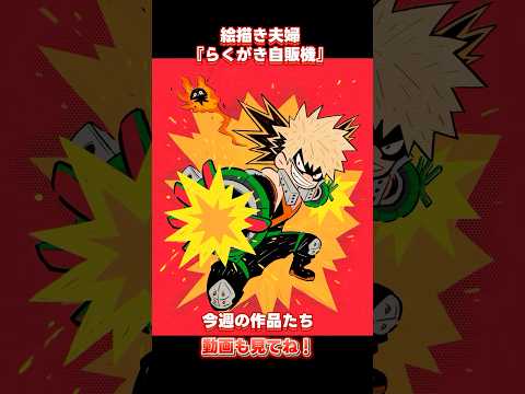 【お絵描きアキネーター】先週の作品 #ヒロアカ #naruto #ダンダダン #ジブリ スヌーピー #ひのてんちょー　#スヨン　#らくがき自販機#イラスト 　#似顔絵アキネーター　#ファンアート