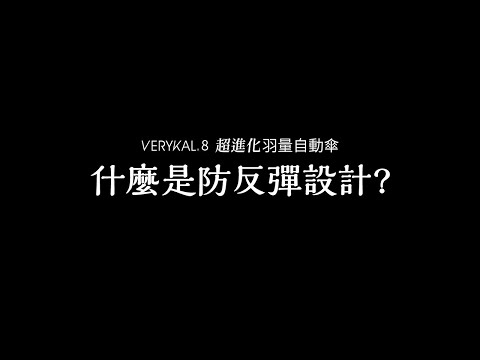 什麼是防反彈? 這支影片告訴你防反彈雨傘設計有多安全!