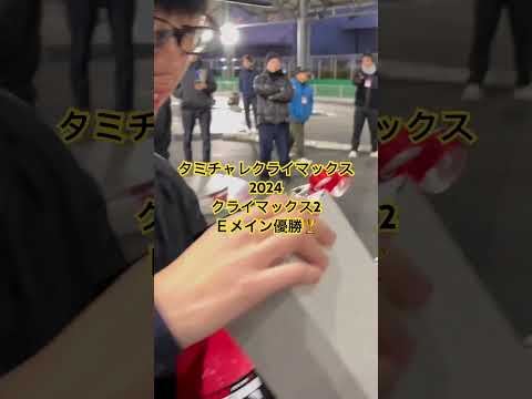 タミチャレクライマックス2024 クライマックス2 決勝Ｅメイン優勝 #岩国ラジコンベース