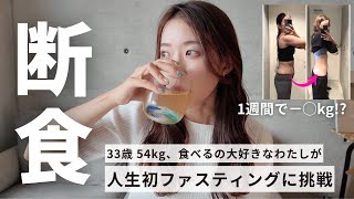 【断食】1週間のファスティングに挑戦🔥体重も公開します｜酵素ファスティング