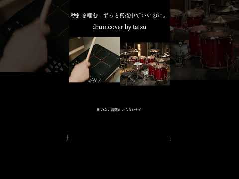 【Roland SPD-SX played by tatsu】秒針を噛む / THE FIRST TAKE-ずっと真夜中でいいのに。叩いてみたEZdrummer3 Main Room part.17