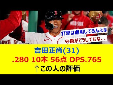 吉田正尚(31) .280(378-106) 10本 56点 OPS.765←この人の評価【ネット反応集】